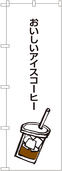 のぼり旗 おいしいアイスコーヒー (SNB-1050)