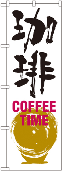 のぼり旗 珈琲 COFFEE TIME (SNB-1051)