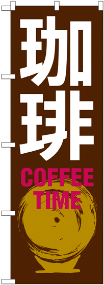 のぼり旗 珈琲 COFFEE TIME 茶色(SNB-1052)