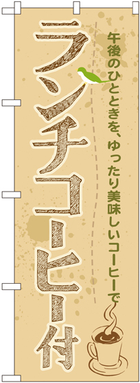 のぼり旗 ランチコーヒー付 (SNB-1070)