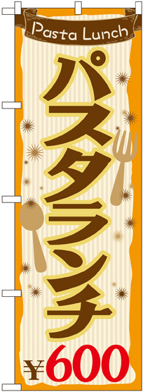 のぼり旗 パスタランチ0 (SNB-1076)