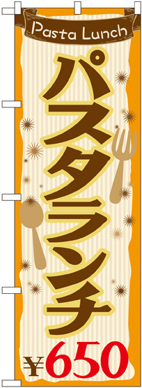 のぼり旗 パスタランチ0 (SNB-1077)