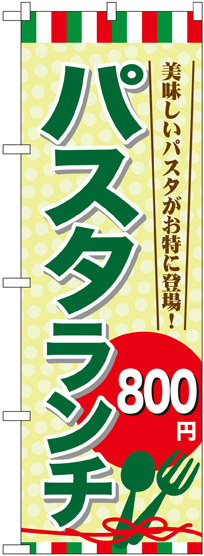 のぼり旗 パスタランチ0 (SNB-1082)