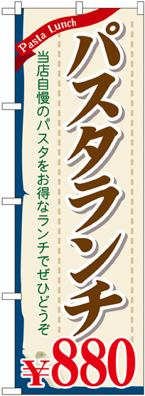 のぼり旗 パスタランチ0 (SNB-1084)