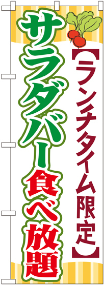 のぼり旗 サラダバー食べ放題 (SNB-1086)