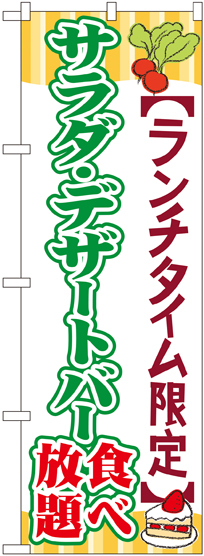 のぼり旗 サラダ・デザートバー食べ放題 (SNB-1087)