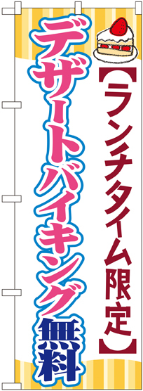 のぼり旗 デザートバイキング無料 (SNB-1088)