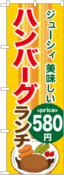 のぼり旗 ハンバーグランチ580円 (SNB-1091)