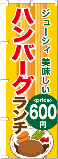 のぼり旗 ハンバーグランチ600円 (SNB-1092)