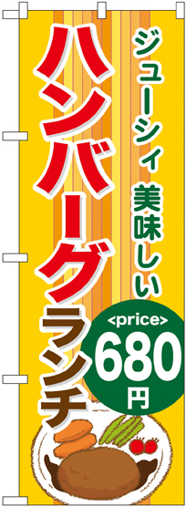 のぼり旗 ハンバーグランチ680円 (SNB-1094)