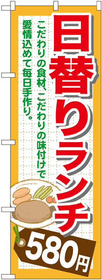 のぼり旗 日替りランチ580円 (SNB-1100)