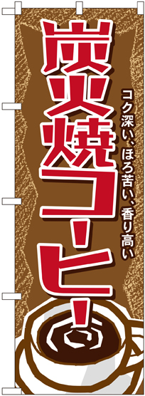 のぼり旗 炭火焼コーヒー (SNB-1102)