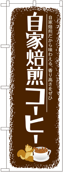 のぼり旗 自家焙煎コーヒー (SNB-1105)