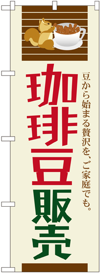 のぼり旗 珈琲豆販売 (SNB-1107)