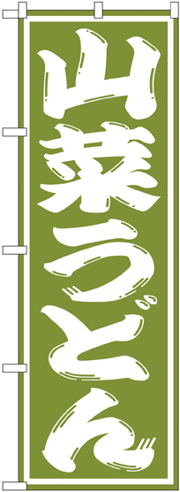 のぼり旗 山菜うどん (SNB-1139)