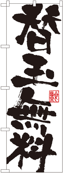 のぼり旗 替玉無料 白地 黒文字(SNB-1149)