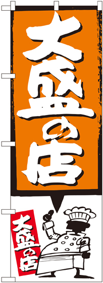 のぼり旗 大盛の店 オレンジ (SNB-1189)