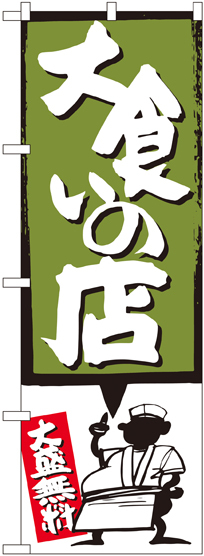 のぼり旗 大食いの店 緑 (SNB-1190)