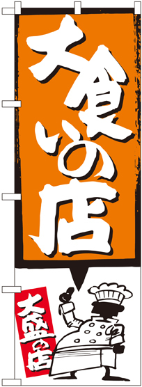 のぼり旗 大食いの店 オレンジ (SNB-1192)