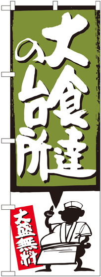 のぼり旗 大食達の台所 緑 (SNB-1193)