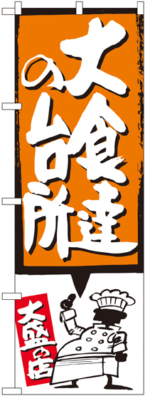 のぼり旗 大食達の台所 オレンジ (SNB-1195)