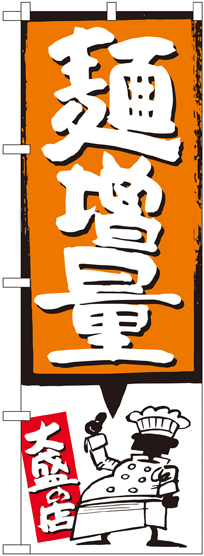 のぼり旗 麺増量 オレンジ (SNB-1207)