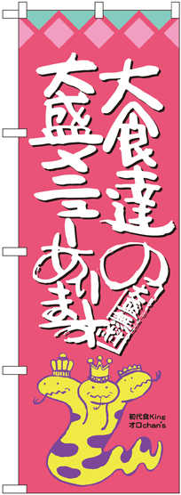 のぼり旗 大食達の大盛メニューあります オロチ柄 (SNB-1211)