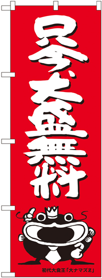 のぼり旗 只今、大盛無料 オオナマズ柄 (SNB-1217)