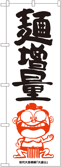 のぼり旗 麺増量 横綱イラスト (SNB-1218)