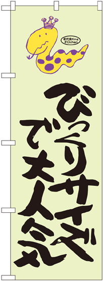 のぼり旗 びっくりサイズで大人気 蛇柄 (SNB-1223)