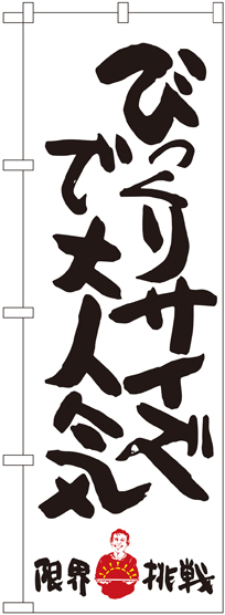 のぼり旗 びっくりサイズで大人気 限界挑戦 (SNB-1246)