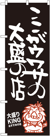 のぼり旗 ここがウワサの大盛の店 大盛りKING (SNB-1249)