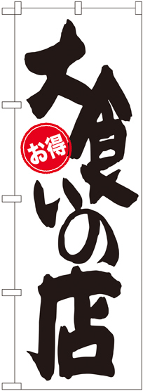 のぼり旗 大食いの店 お得 (SNB-1257)