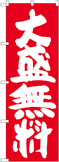 のぼり旗 大盛無料 赤地 (SNB-1259)