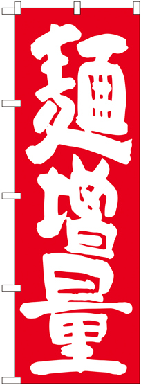 のぼり旗 麺増量 赤地 (SNB-1265)
