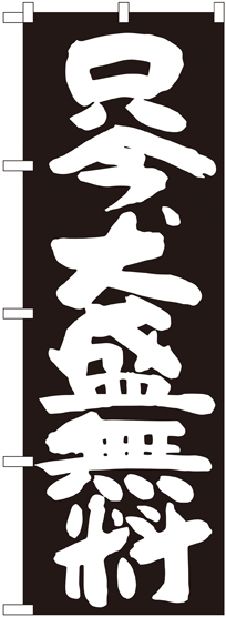 のぼり旗 只今、大盛無料 黒地 (SNB-1267)