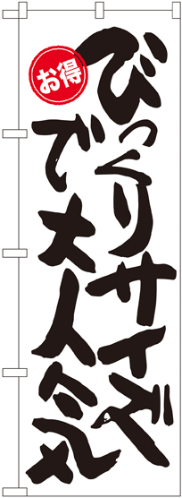 のぼり旗 びっくりサイズで大人気 お得 (SNB-1272)