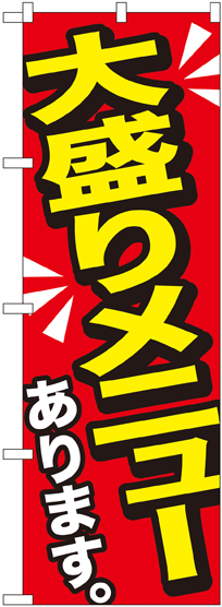 のぼり旗 大盛りメニューあります 黄字 (SNB-1276)