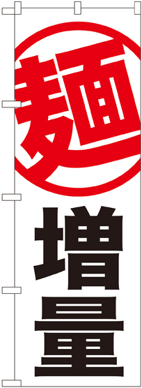 のぼり旗 麺 増量 白地 (SNB-1284)