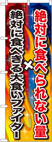 のぼり旗 絶対に食べられない量×絶対に食べきる (SNB-1288)