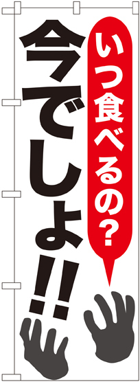 のぼり旗 いつ食べるの?今でしょ!! (SNB-1316)