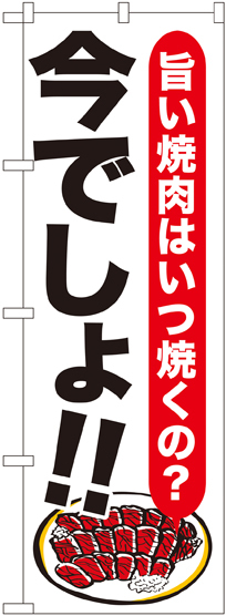 のぼり旗 焼肉 今でしょ!! (SNB-1318)