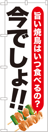 のぼり旗 焼鳥 今でしょ!! (SNB-1319)