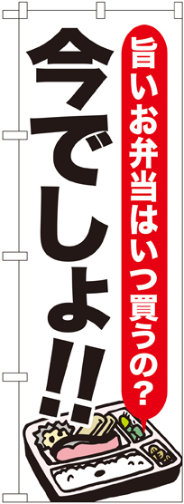 のぼり旗 お弁当 今でしょ!! (SNB-1320)