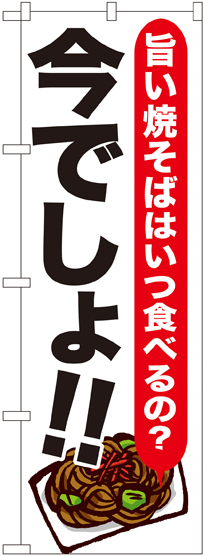 のぼり旗 焼そば 今でしょ!! (SNB-1324)