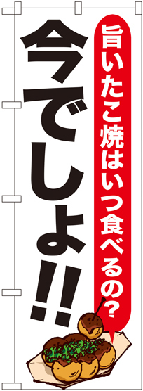 のぼり旗 たこ焼 今でしょ!! (SNB-1325)