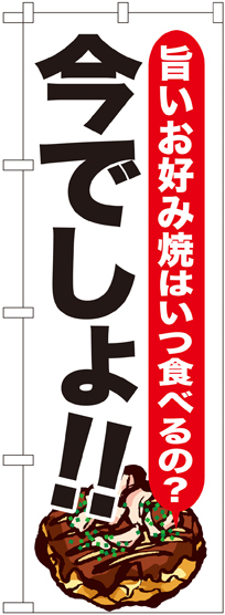 のぼり旗 お好み焼 今でしょ!! (SNB-1326)