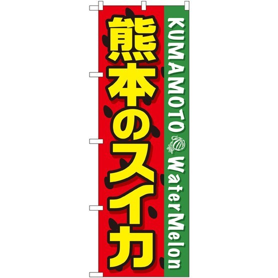 のぼり旗 熊本のスイカ (SNB-1409)