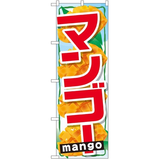 のぼり旗 マンゴー mango (SNB-1430)