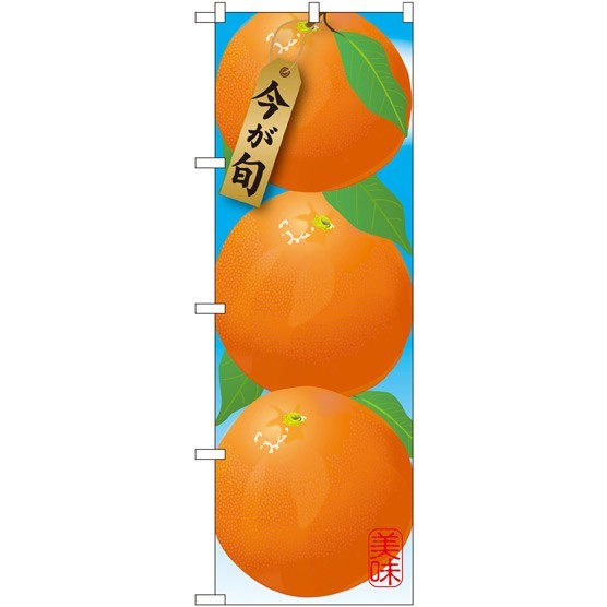 のぼり旗 オレンジ (イラスト) (SNB-1448)